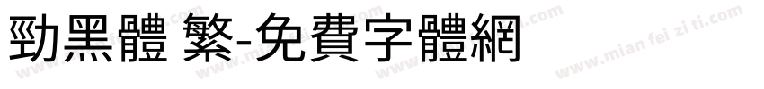 勁黑體 繁字体转换
